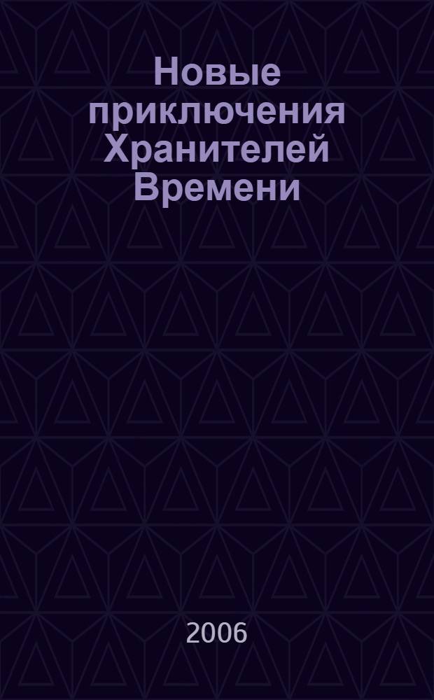 Новые приключения Хранителей Времени : сказочная повесть : для детей среднего школьного возраста