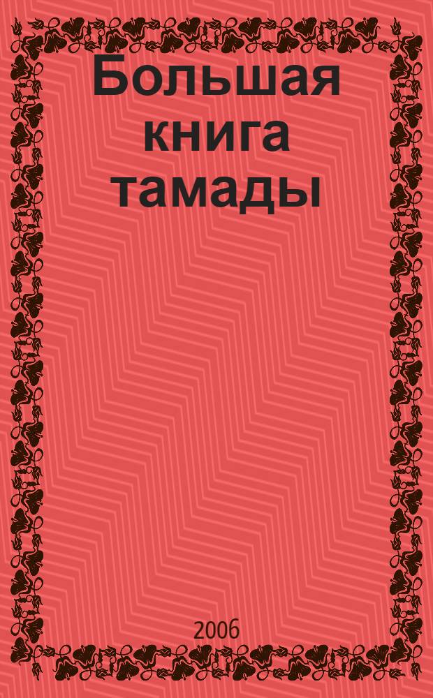Большая книга тамады : все самое необходимое для потрясающего праздника! : Свадебное торжество, новогодний праздник, корпоративная вечеринка, детский праздник, вечер в семейном кругу, сценарии, конкурсы, игры, тосты, поздравления
