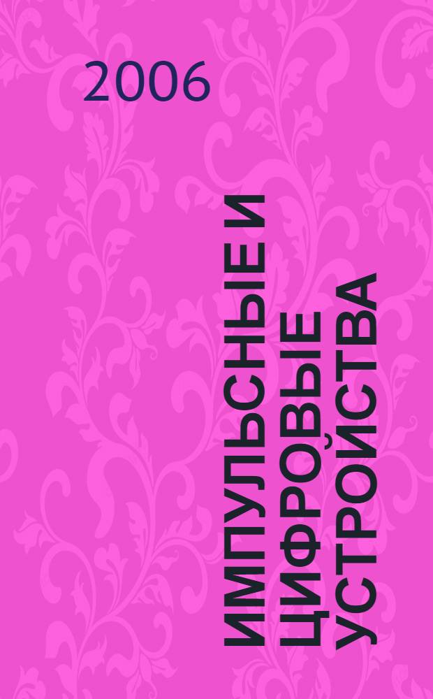 Импульсные и цифровые устройства : учеб. для студентов сред. проф. электрорадиоприборостроит. учеб. заведений