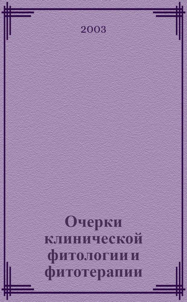 Очерки клинической фитологии и фитотерапии