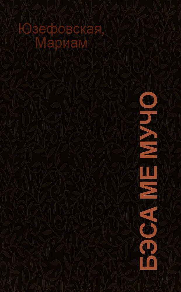 Бэса ме мучо : роман