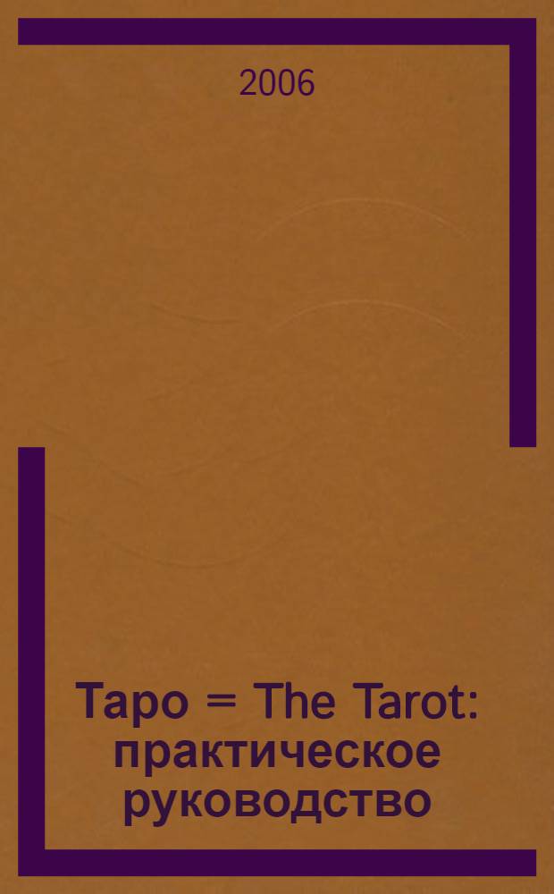 Таро = The Tarot : практическое руководство