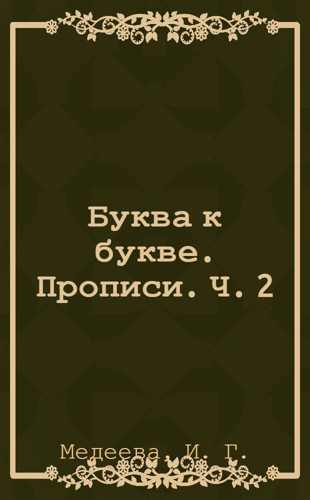 Буква к букве. Прописи. Ч. 2