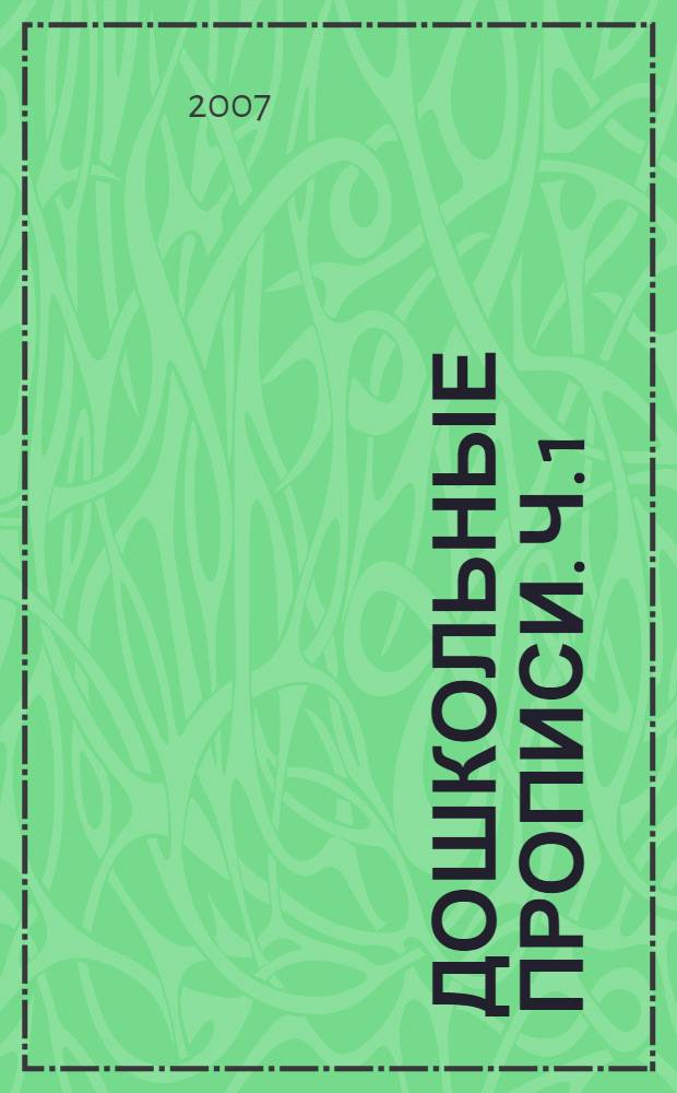 Дошкольные прописи. Ч. 1