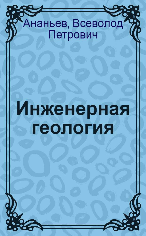 Инженерная геология : учебник для студентов высших учебных заведений, обучающихся по строительным специальностям