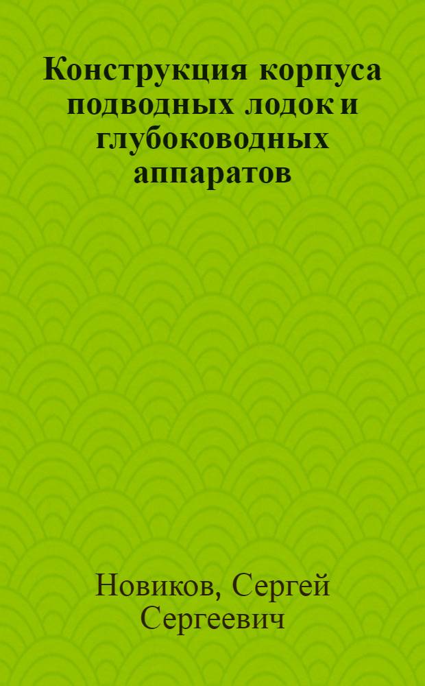 Конструкция корпуса подводных лодок и глубоководных аппаратов : учебное пособие : для студентов факультета "Кораблестроение и океанотехника" СПбГМТУ