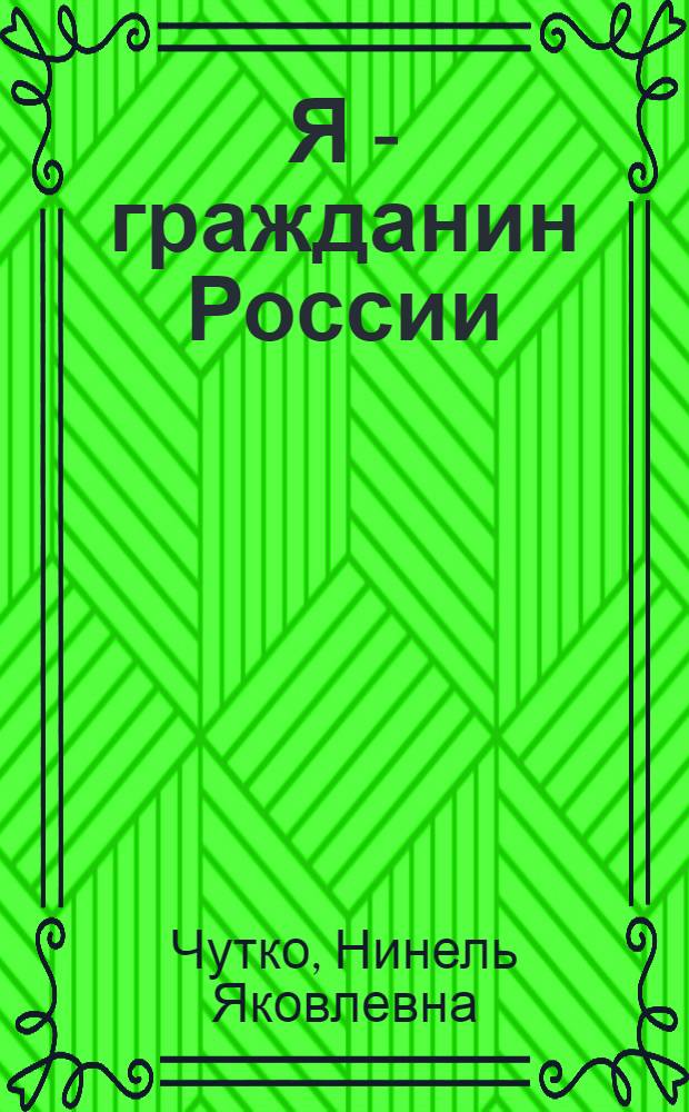 Я - гражданин России : (Я - моя страна - мой мир) : учебник-хрестоматия для 3 класса