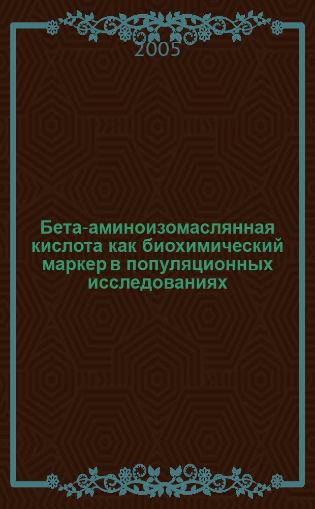 Бета-аминоизомаслянная кислота как биохимический маркер в популяционных исследованиях : автореферат диссертации на соискание ученой степени д.б.н. : специальность 03.00.15