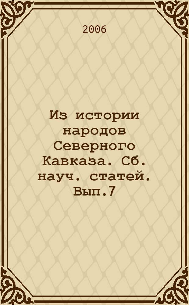 Из истории народов Северного Кавказа. Сб. науч. статей. Вып.7