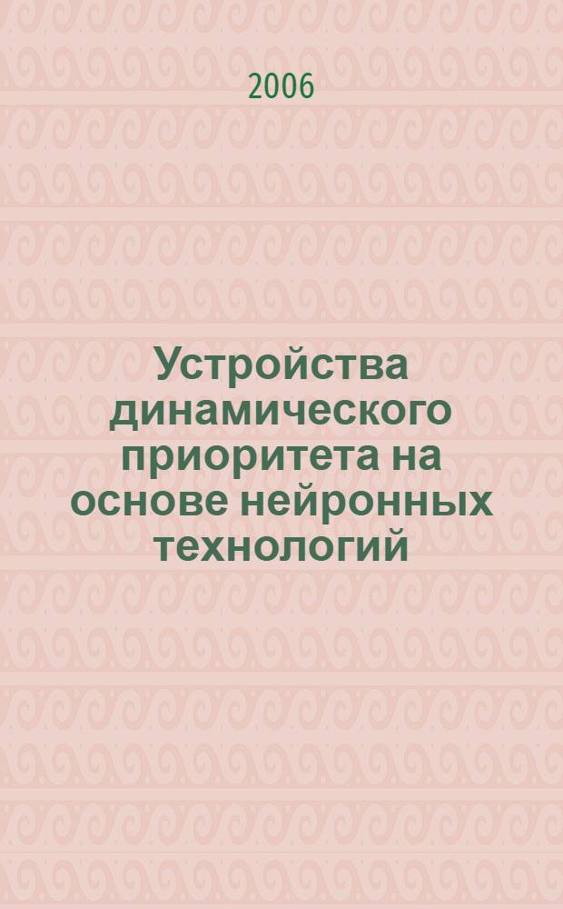 Устройства динамического приоритета на основе нейронных технологий : автореф. дис. на соиск. учен. степ. канд. техн. наук : специальность 05.13.05 <Элементы и устройства вычисл. техники и систем упр.>