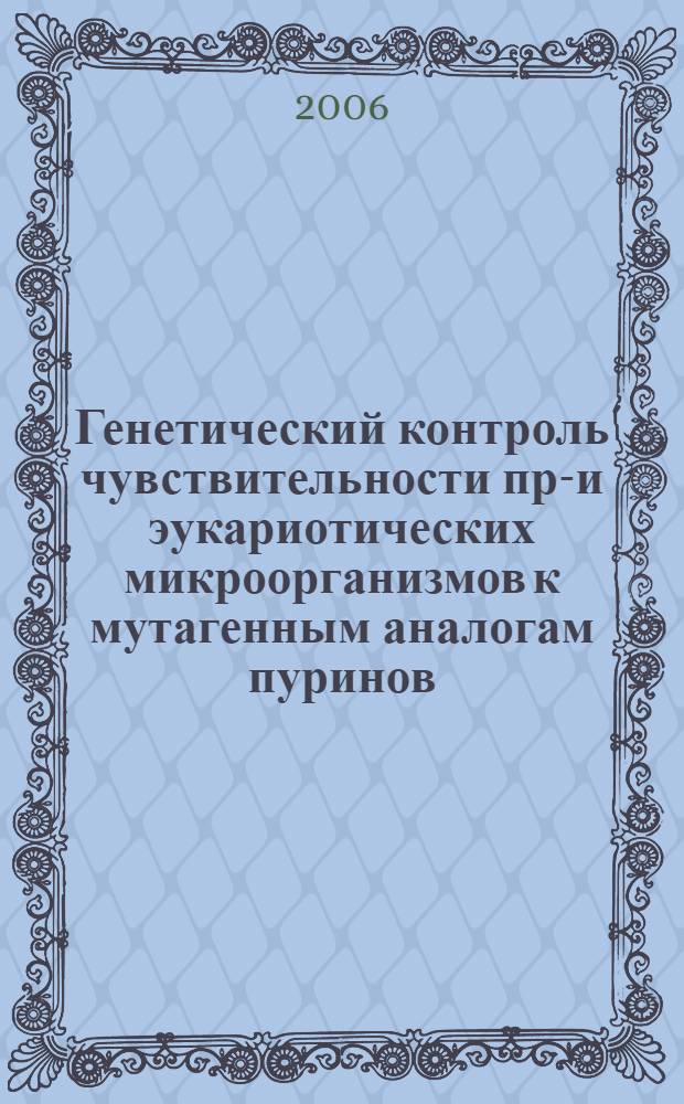 Генетический контроль чувствительности про- и эукариотических микроорганизмов к мутагенным аналогам пуринов : автореф. дис. на соиск. учен. степ. канд. биол. наук : специальность 03.00.15 <Генетика>