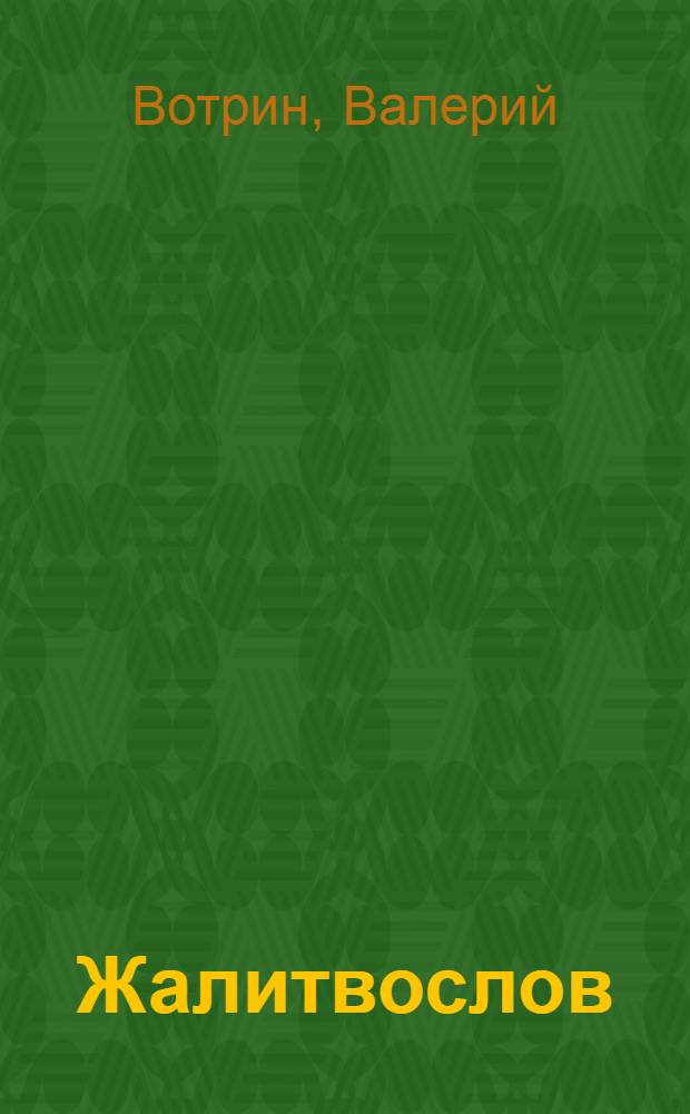 Жалитвослов