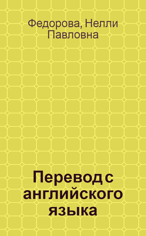 Перевод с английского языка = Advanced English for translation : повышенный уровень : учебное пособие для студентов высших учебных заведений, обучающихся по специальности "Перевод и переводоведение" направления "Лингвистика и межкультурная коммуникация"