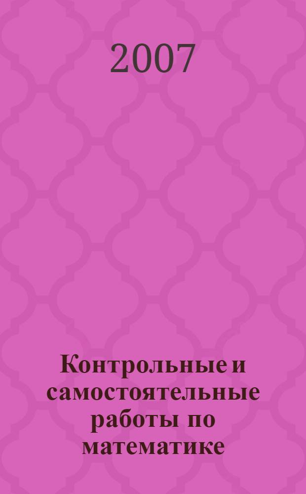 Контрольные и самостоятельные работы по математике : Учебно-методическое пособие ..