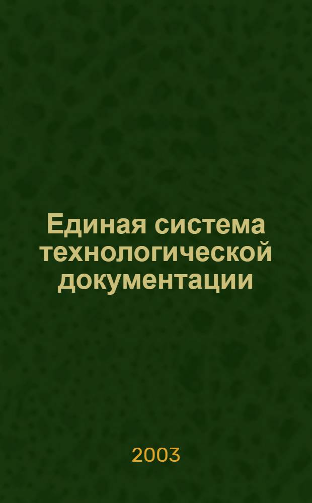 Единая система технологической документации : Общие положения // Единая системы технологической документации