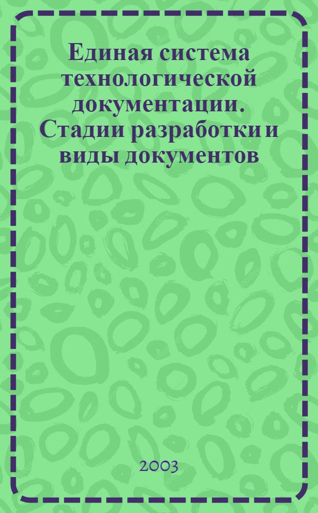Единая система технологической документации. Стадии разработки и виды документов // Единая системы технологической документации