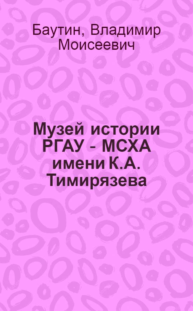 Музей истории РГАУ - МСХА имени К.А. Тимирязева