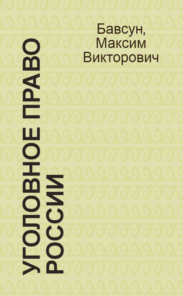 Уголовное право России : (общая часть) : опорные конспекты : учебное пособие