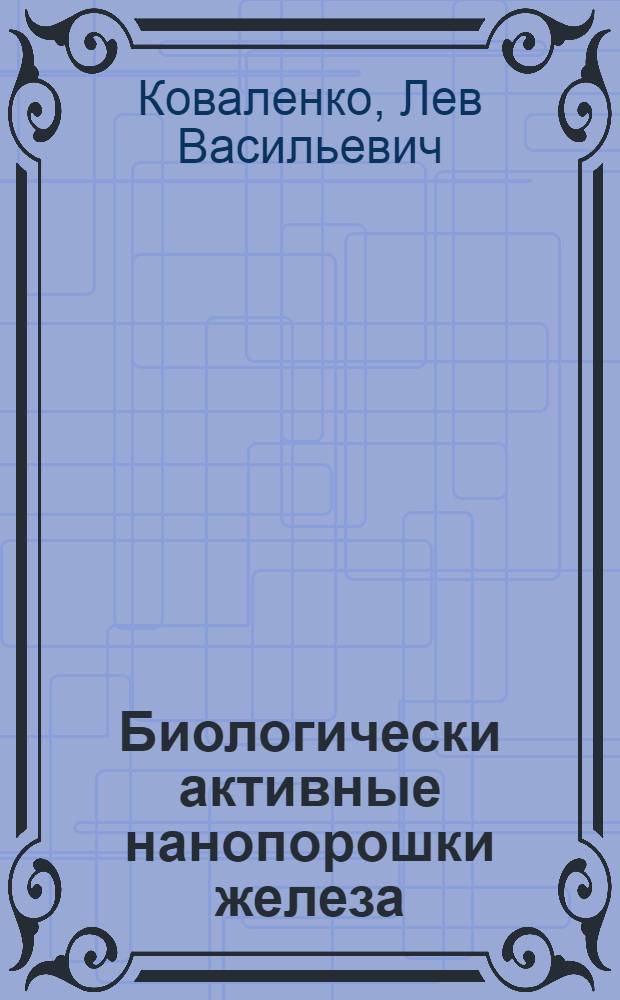 Биологически активные нанопорошки железа