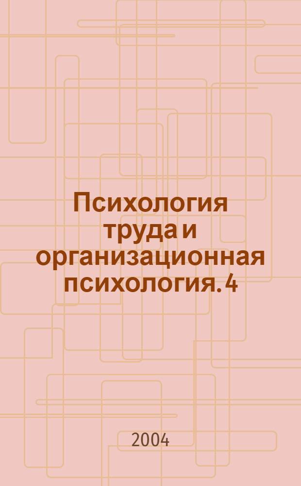 Психология труда и организационная психология. 4 : Принятие решений в организациях