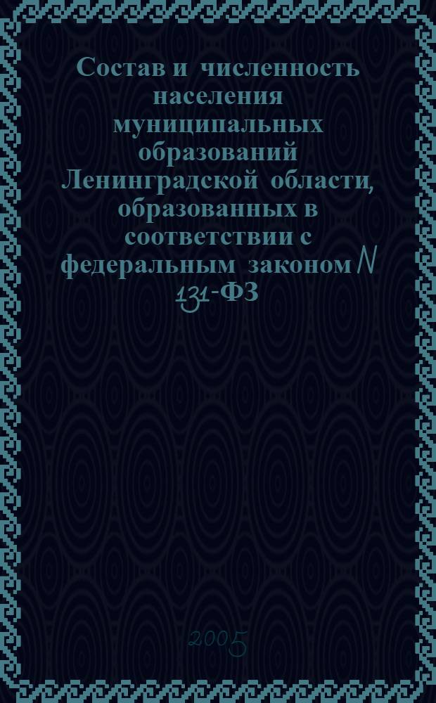 Состав и численность населения муниципальных образований Ленинградской области, образованных в соответствии с федеральным законом N 131-ФЗ : итоги Всероссийской переписи населения 2002 года : статистический сборник