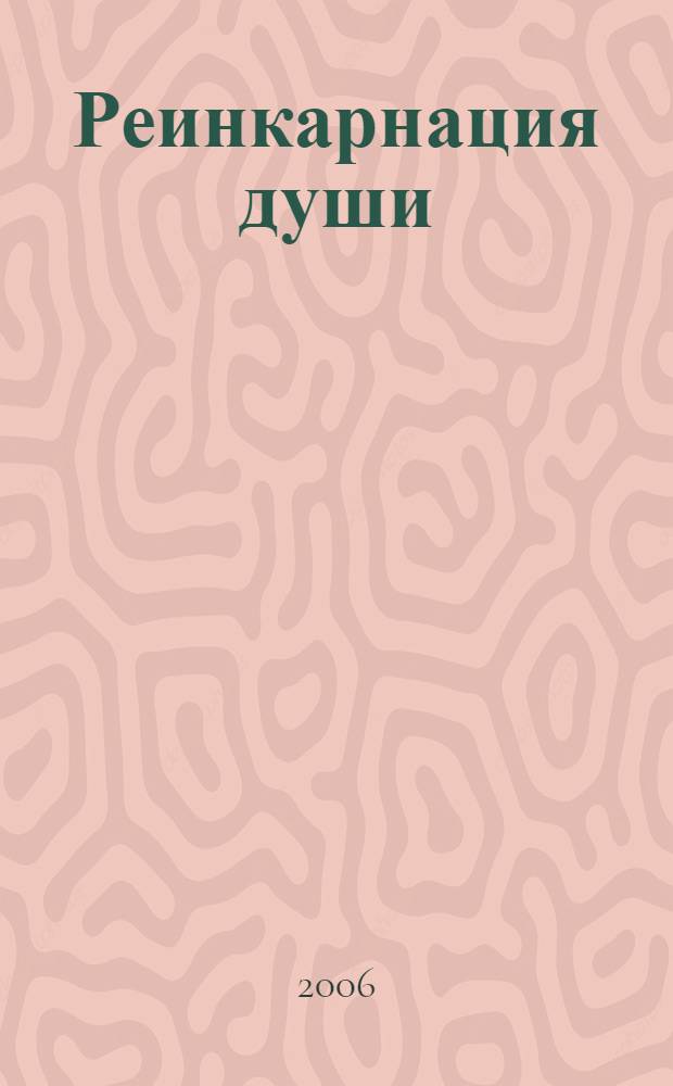 Реинкарнация души : рубаи : избранное