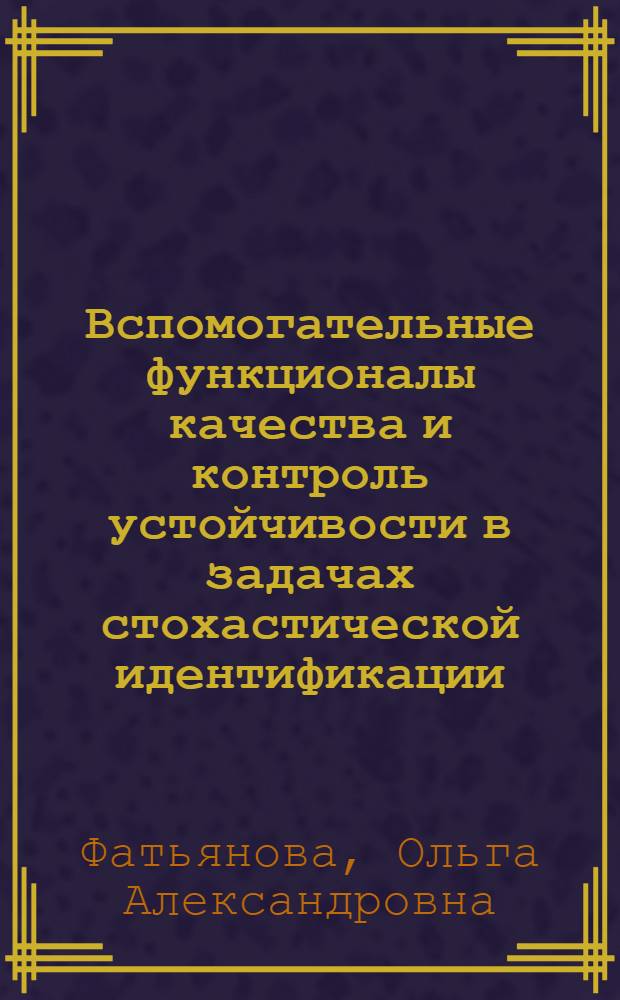 Вспомогательные функционалы качества и контроль устойчивости в задачах стохастической идентификации : автореф. дис. на соиск. учен. степ. канд. физ.-мат. наук : специальность 05.13.18 <Мат. моделирование, числ. методы и комплексы программ>