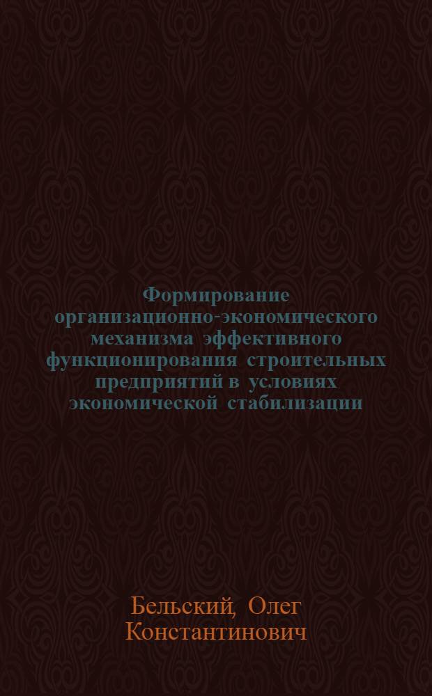 Формирование организационно-экономического механизма эффективного функционирования строительных предприятий в условиях экономической стабилизации : автореф. дис. на соиск. учен. степ. канд. экон. наук : специальность 08.00.05 <Экономика и упр. нар. хоз-вом>