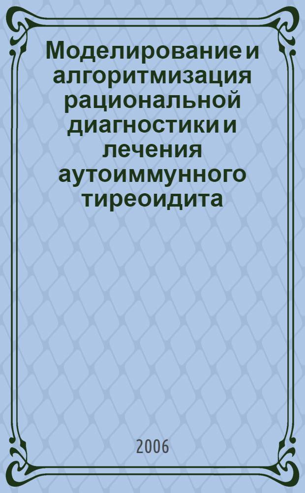 Моделирование и алгоритмизация рациональной диагностики и лечения аутоиммунного тиреоидита : автореф. дис. на соиск. учен. степ. канд. мед. наук : специальность 05.13.01 <Систем. анализ, упр. и обраб. информ.>