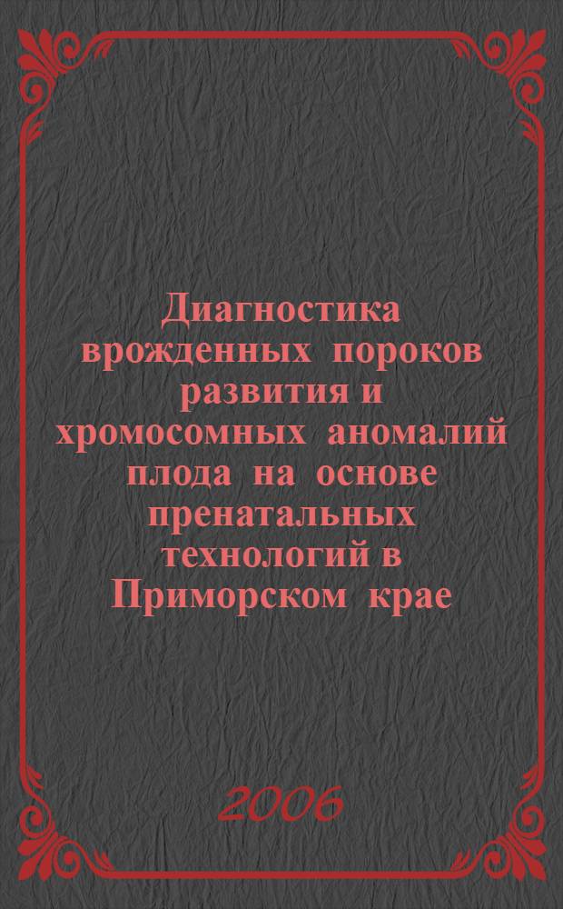 Диагностика врожденных пороков развития и хромосомных аномалий плода на основе пренатальных технологий в Приморском крае : автореф. дис. на соиск. учен. степ. канд. мед. наук : специальность 14.00.01 <Акушерство и гинекология>