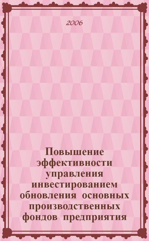 Повышение эффективности управления инвестированием обновления основных производственных фондов предприятия : автореф. дис. на соиск. учен. степ. канд. экон. наук : специальность 08.00.05 <Экономика и упр. нар. хоз-вом>