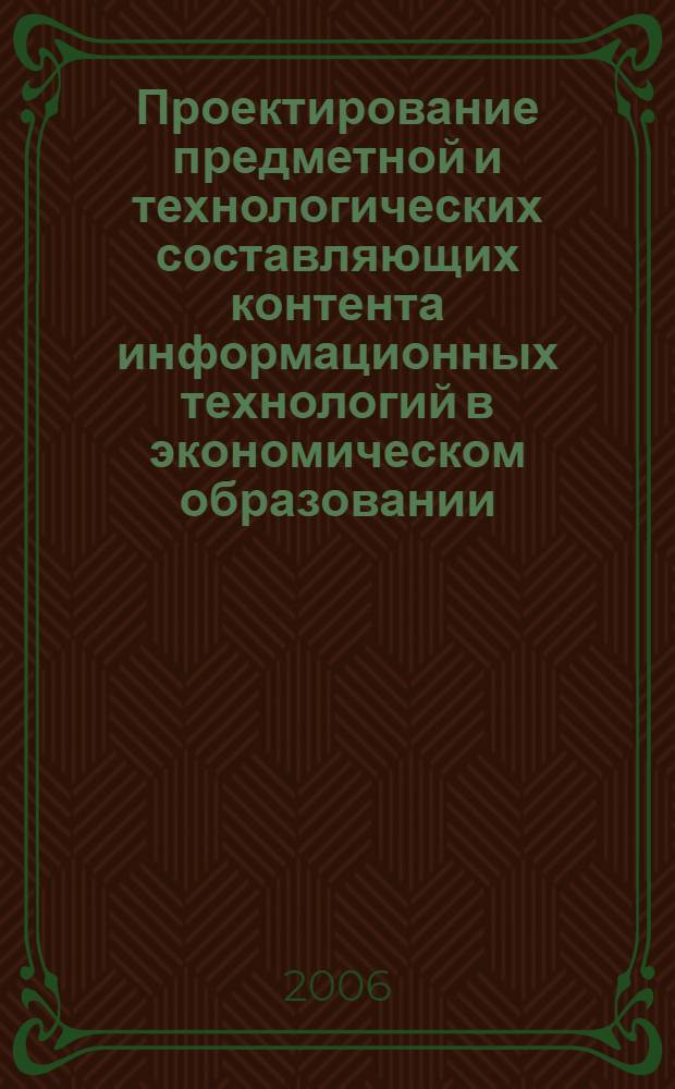 Проектирование предметной и технологических составляющих контента информационных технологий в экономическом образовании