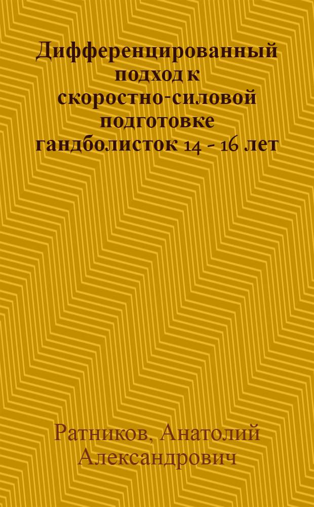 Дифференцированный подход к скоростно-силовой подготовке гандболисток 14 - 16 лет : автореф. дис. на соиск. учен. степ. канд. пед. наук : специальность 13.00.04 <Теория и методика физ. воспитания, спортив. тренировки, оздоровит. и адаптив. физ. культуры>
