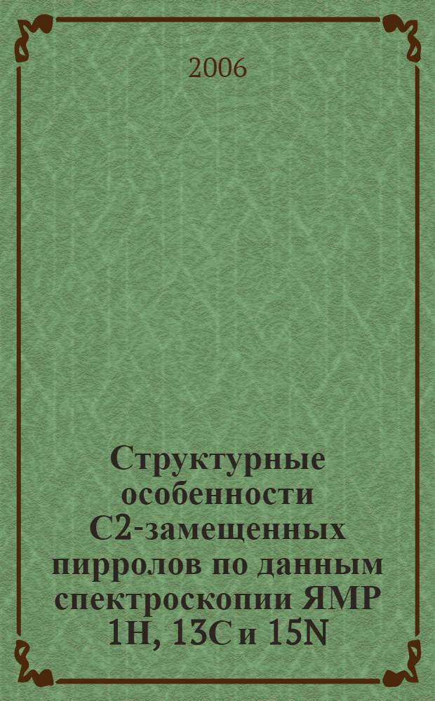 Структурные особенности С2-замещенных пирролов по данным спектроскопии ЯМР 1Н, 13С и 15N : автореф. дис. на соиск. учен. степ. канд. хим. наук : специальность 02.00.03 <Орган. химия>