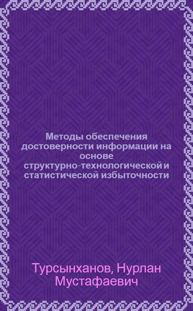 Методы обеспечения достоверности информации на основе структурно-технологической и статистической избыточности : автореферат диссертации на соискание ученой степени к.т.н. : специальность 05.13.01