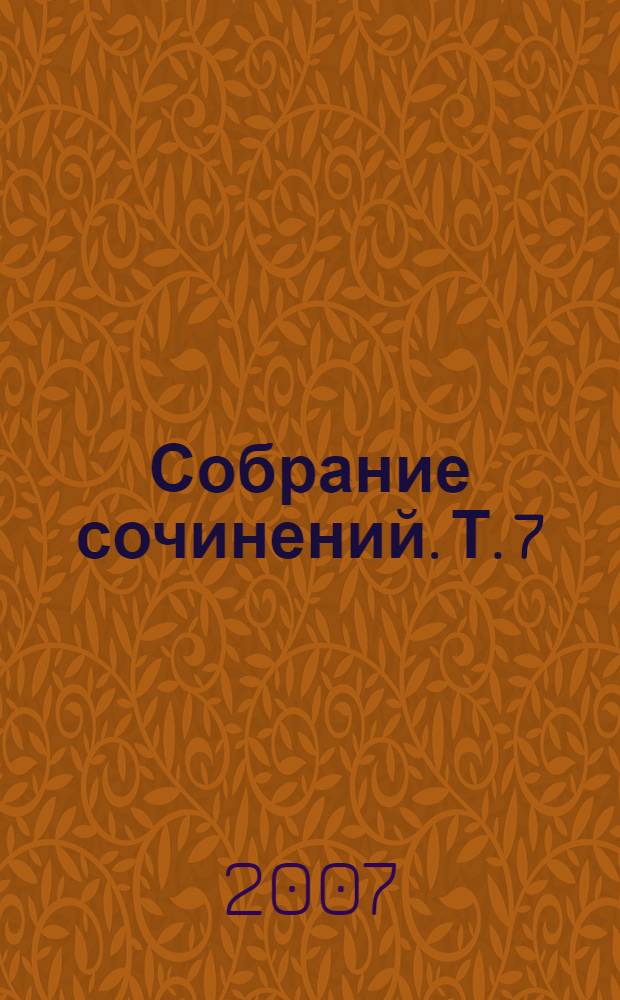 Собрание сочинений. Т. 7 : Красное колесо