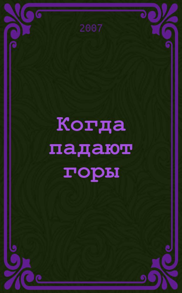 Когда падают горы : (вечная невеста) : роман, повесть, новелла