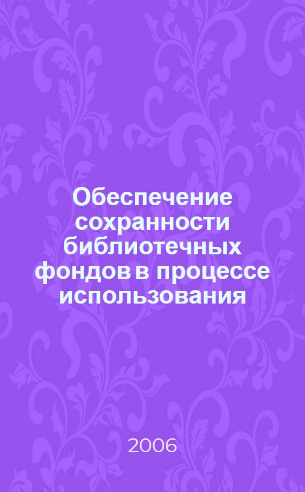 Обеспечение сохранности библиотечных фондов в процессе использования : (сборник методических материалов)