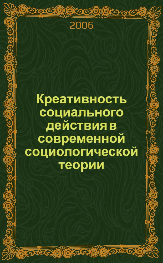 Креативность социального действия в современной социологической теории: анализ прагматистских и неопрагматистских концепций : автореф. дис. на соиск. учен. степ. канд. социол. наук : специальность 22.00.01 <Теория, методология и история социологии>
