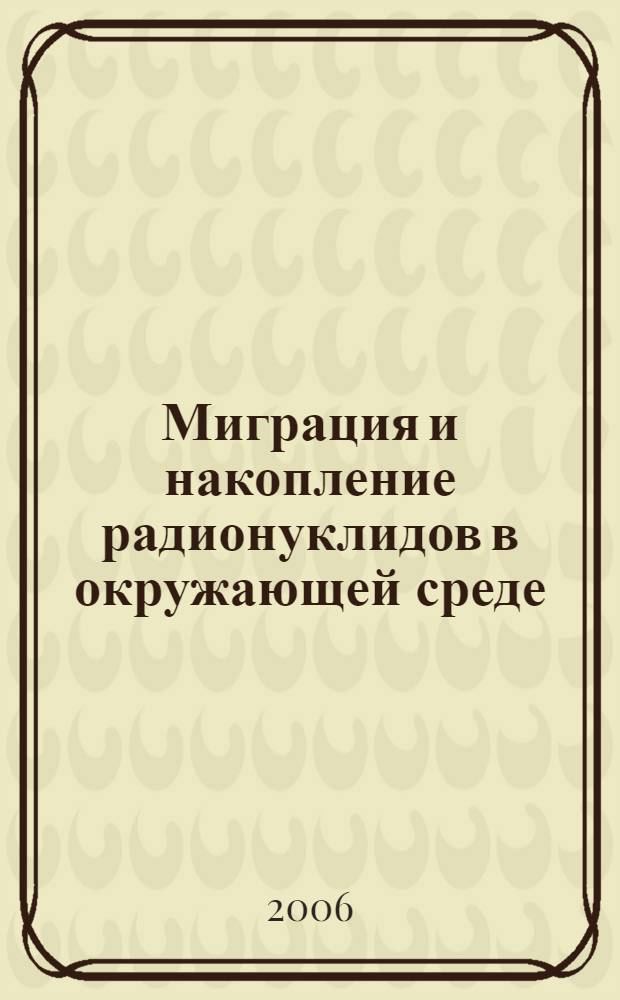 Миграция и накопление радионуклидов в окружающей среде