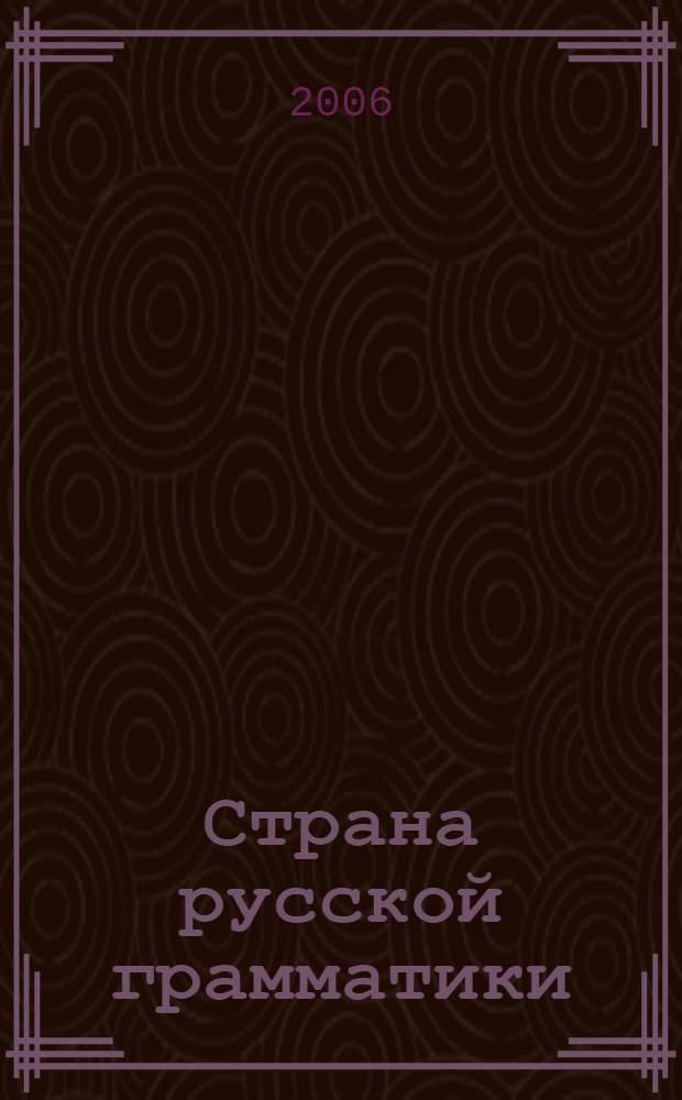 Страна русской грамматики : фантастическая история с игровыми заданиями : для детей соотечественников, проживающих за рубежом