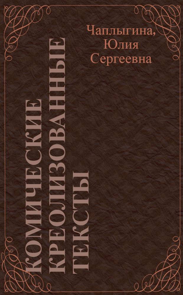 Комические креолизованные тексты: взаимодействие знаковых систем
