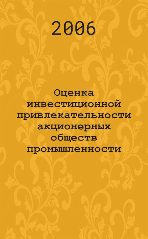 Оценка инвестиционной привлекательности акционерных обществ промышленности : (на примере Приморского края) : автореф. дис. на соиск. учен. степ. канд. экон. наук : специальность 08.00.05 <Экономика и упр. нар. хоз-вом>