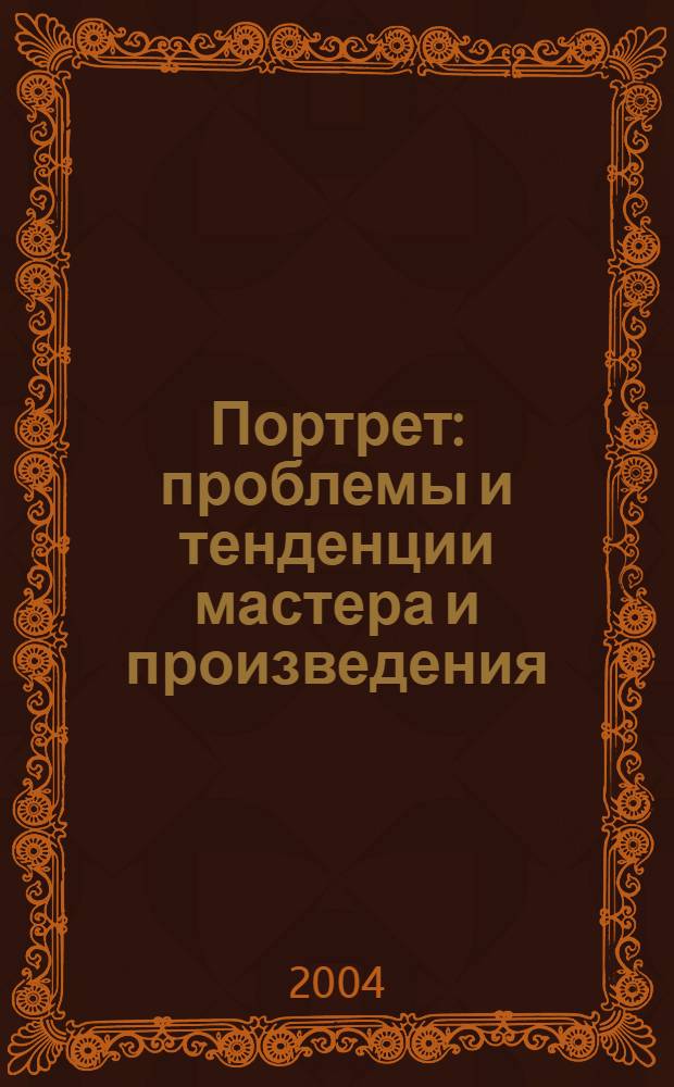 Портрет : проблемы и тенденции мастера и произведения : сборник научных статей