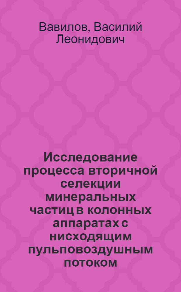 Исследование процесса вторичной селекции минеральных частиц в колонных аппаратах с нисходящим пульповоздушным потоком : автореф. дис. на соиск. учен. степ. канд. техн. наук : специальность 25.00.13 <Обогащение полез. ископаемых>