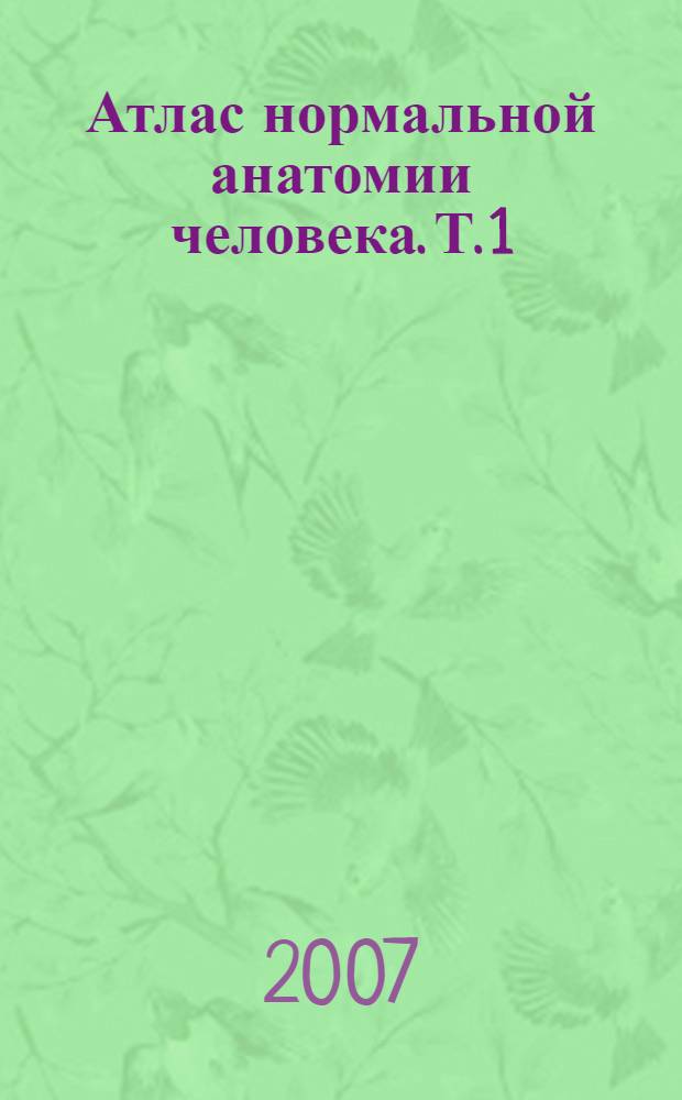 Атлас нормальной анатомии человека. Т. 1