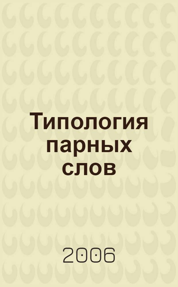 Типология парных слов : (на материале некоторых финно-угорских языков) : автореф. дис. на соиск. учен. степ. канд. филол. наук : специальность 10.02.20 <Сравнит.-ист., типол. и сопоставит. языкознание>