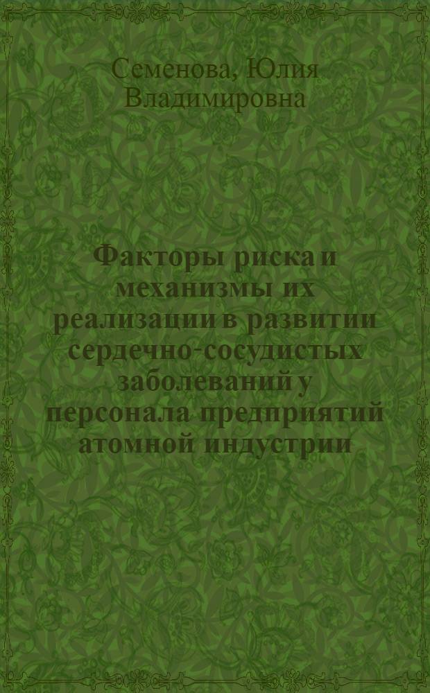 Факторы риска и механизмы их реализации в развитии сердечно-сосудистых заболеваний у персонала предприятий атомной индустрии : автореф. дис. на соиск. учен. степ. д-ра мед. наук : специальность 14.00.06 <Кардиология> : специальность 14.00.16 <Патол. физиология>