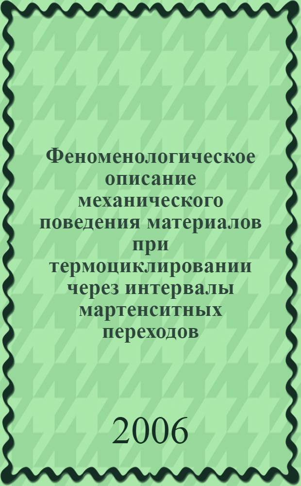 Феноменологическое описание механического поведения материалов при термоциклировании через интервалы мартенситных переходов : автореф. дис. на соиск. учен. степ. канд. техн. наук : специальность 01.02.04 <Механика деформируемого твердого тела>