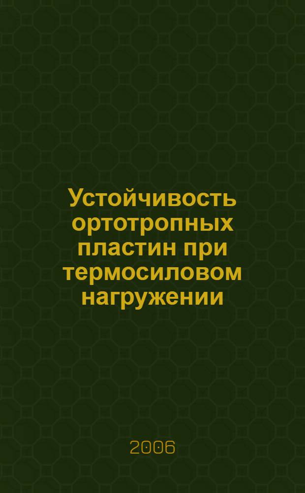 Устойчивость ортотропных пластин при термосиловом нагружении : автореф. дис. на соиск. учен. степ. канд. физ.-мат. наук : специальность 01.02.04 <Механика деформируемого твердого тела>